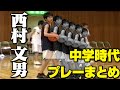 【西村文男】中学時代プレー集 #バスケ #バスケット