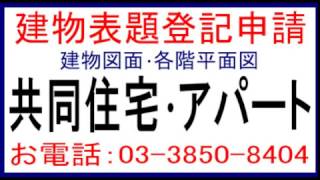 共同住宅建物表題登記、アパート建物表題登記、足立区/荒川区/葛飾区/江戸川区/北区/荒川区/文京区/台東区/墨田区/八潮市/草加市/三郷市/越谷市。石川土地家屋調査士・行政書士・海事代理士事務所