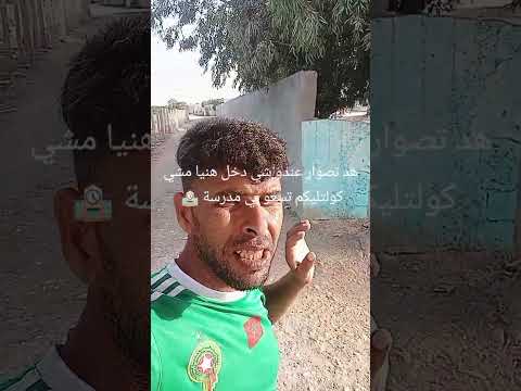 مباشرة من مدرسة التغاري الحرارية مكينش مرقب كين غير نتقم من ناس درويش ليتامي فوقر