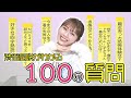 渋谷凪咲がわかる100の質問に挑戦！