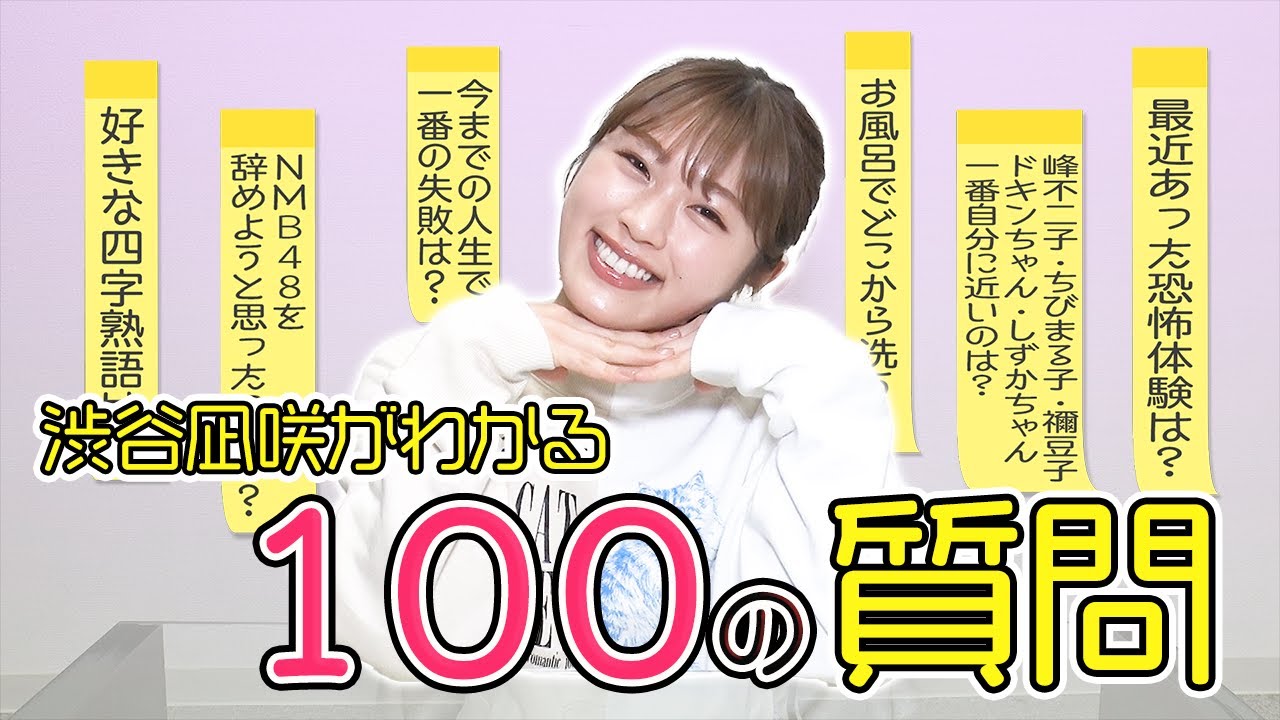 渋谷凪咲がわかる100の質問に挑戦！ - YouTube