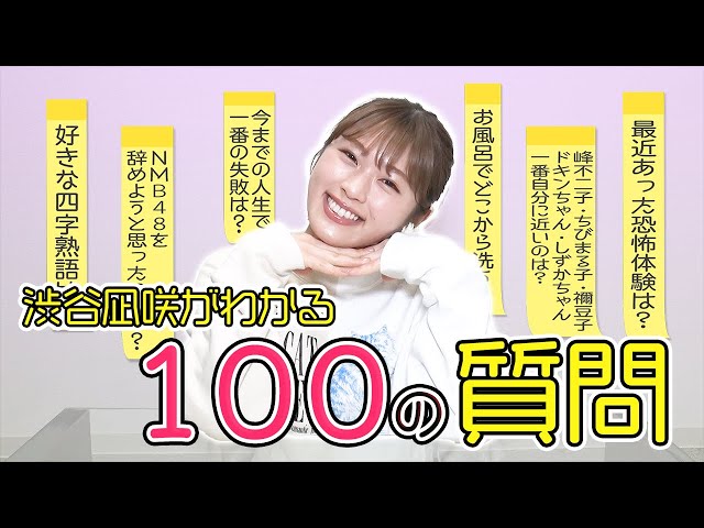 渋谷凪咲がわかる100の質問に挑戦！ - YouTube