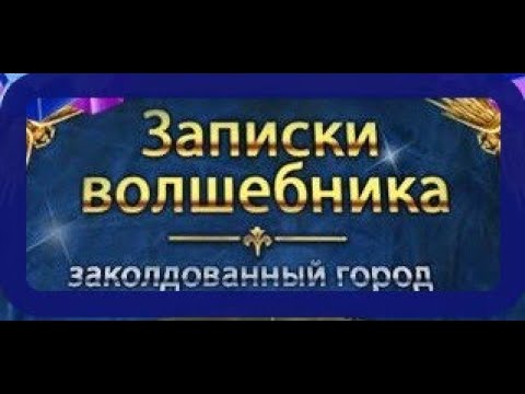 Записки волшебника.  Заколдованный город.  Глава 1- 4