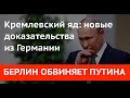 БЕРЛИН ОБВИНЯЕТ ПУТИНА. Кремлевский яд: новые доказательства из Германии