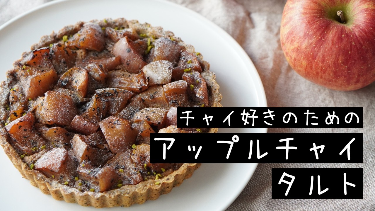 チャイ好きのためのアップルチャイタルトの作り方【お菓子作り レシピ】