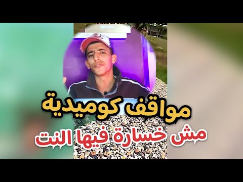 هيفوتك نص عمرك لو ماشوفتش الفيديو دة تجميعة مواقف هتفصلك ضحك كوميديا مواقف كوميدية ضحك