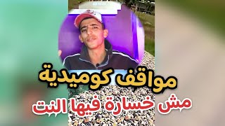 هيفوتك نص عمرك لو ماشوفتش الفيديو دة 😂 تجميعة مواقف هتفصلك ضحك👌🏼#كوميديا #مواقف_كوميدية #ضحك