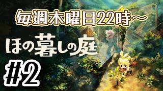 【ほの暮しの庭】掟だらけの村の一員になる#2