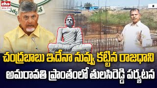 Congress Tulasi Reddy Inspects Amaravati Construction Works Cm Chandrababu Eha Tv