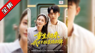 【完整版】👏委佳宁＆李欣怡《重生归来，我才不按套路出牌》主打发疯爽剧_(:з」∠)_#短剧 #月光看剧 #drama