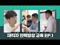 2023 - EP.1 세종 지역혁신클러스터 재직자 인력양성 교육