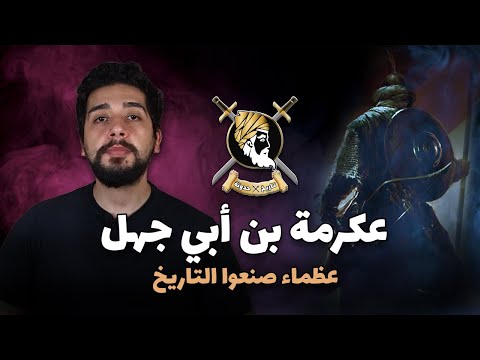 عكرمة بن أبي جهل قائد كتيبة الموت و صاحب الحوار الأروع مع رسول الله صلى الله عليه و سلم