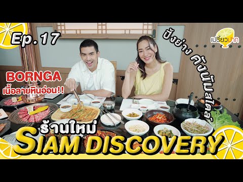 กินฉ่ำร้านใหม่ ใจกลาง #สยาม l Ep. 17 l Bornga l Kagonoya l Babyccino l  กุ้งทอง ซีฟู้ด