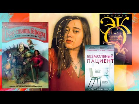 ПРОЧИТАННОЕ #1 ("Безмолвный пациент", "Картонки Минервы", "Как стать героем")