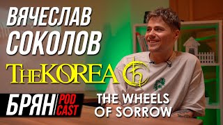 картинка: РВАЛ СВЯЗКИ ПОД NUMB | THE KOREA | THE WHEELS OF SORROW | EX-[AMATORY]