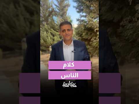 كلام الناس لا بيقدم ولا بيأخر