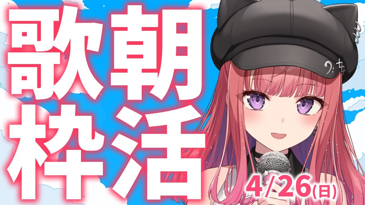 縦型🎶朝から元気の出る歌声!Singing Stream【 #歌枠 / #春歌みこと / #VTuber 】