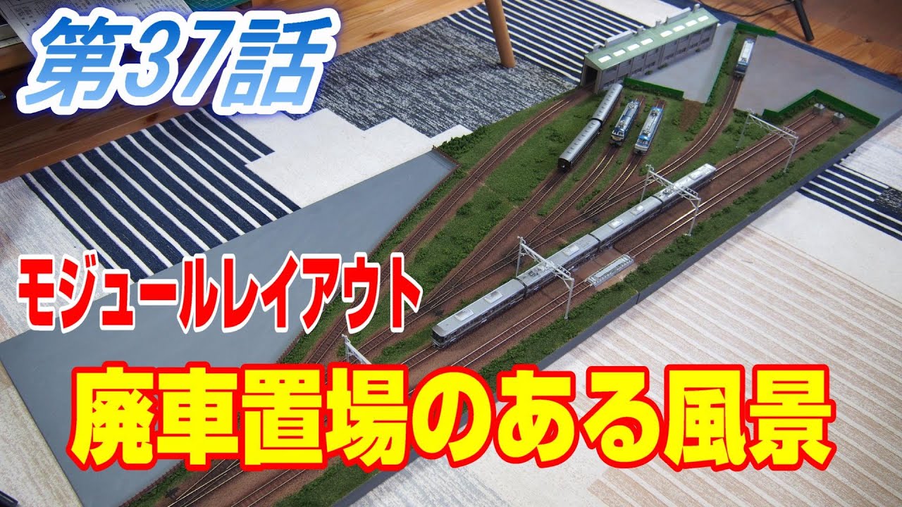 鉄道模型】廃車置場ジオラマ【Nゲージ】 - YouTube