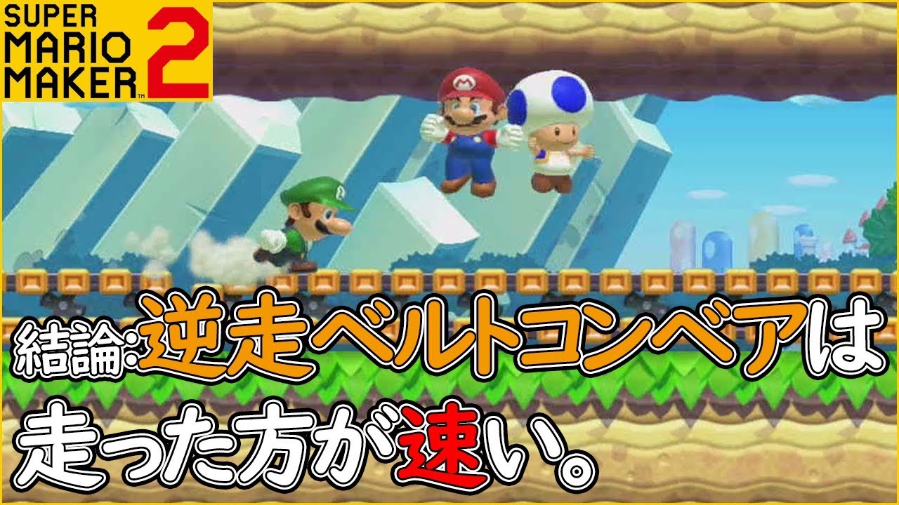 Mario Maker 2 will make your stomach churn ┃How do you deal