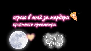 Карта :MM2 песочница; приятного просмотра 🩷💋