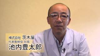 【株式会社茨木屋】　京都のものづくり企業の魅力をご紹介！！