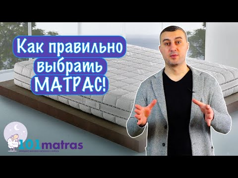 Как правильно выбрать матрас? На что следует обращать внимание при выборе матраса!