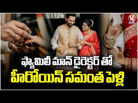 Heroine Samantha Marries Family Man Director Raj Nidimoru | V6 News - V6NEWSTELUGU
