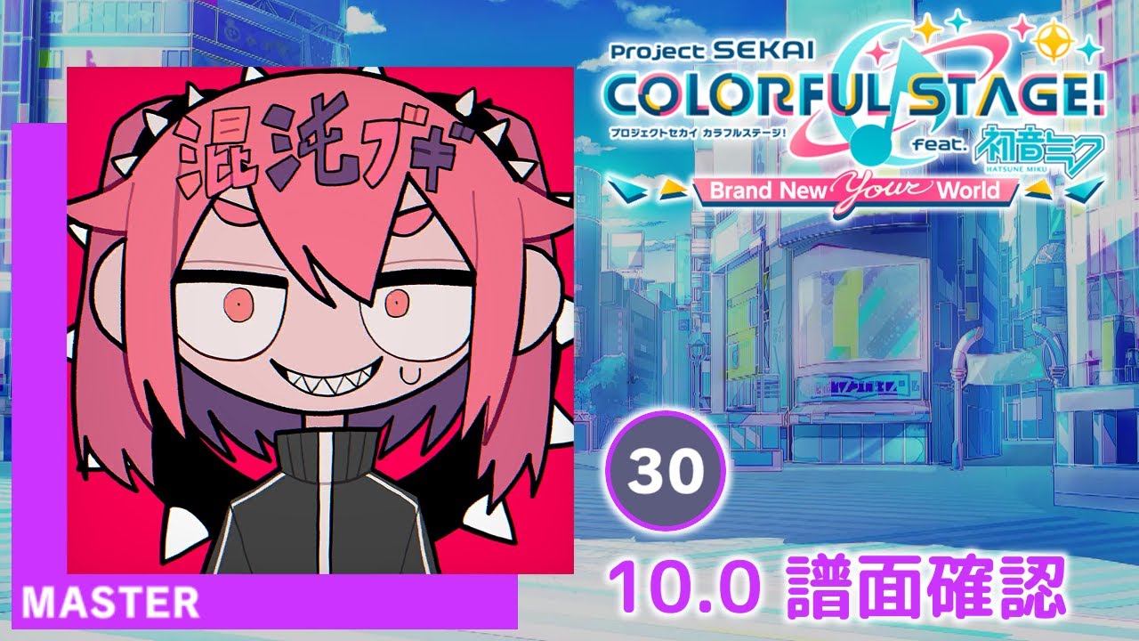 10.0) 混沌ブギ [MASTER 30] (譜面確認) [プロセカ プロジェクト