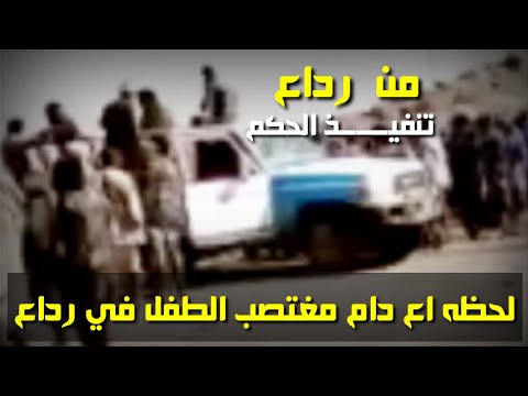 لحظه اعدام م غ ت صب الطفل في رداع الان مباشر