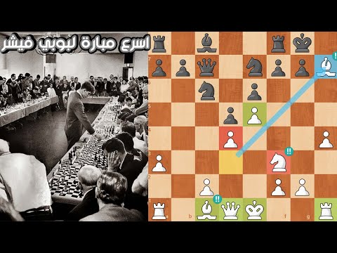 الاسطورة بوبي فيشر واسرع مبارة في تاريخة