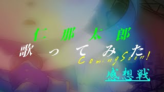 【仁那太郎】感想戦【歌ってみた】
