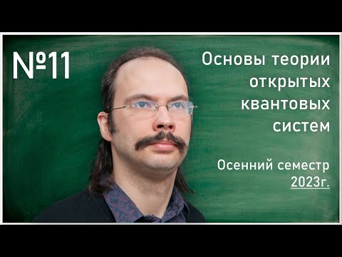 Лекция 11. А.Е.