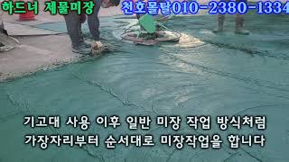 하드너 제물미장)하드너와 물은 적당하게 골고루 흩뿌려주어야 합니다 [천호몰탈010-2380-1334]