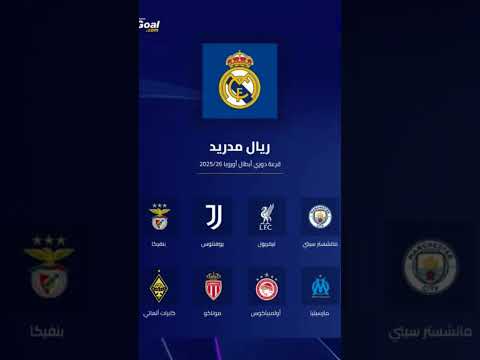 قرعة دوري الأبطال لريال مدريد   
