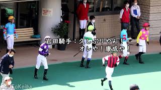 【妄想】岩田康誠騎手パドックで30年ぶりに中学の同級生と再会する 2022/06/12東京9R