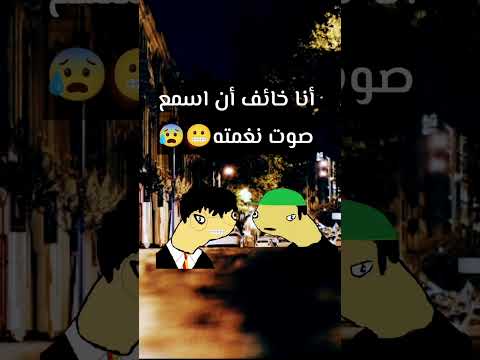 لما تسمع صوت نغمة سفاح الجيزه وأنت ماشي انت وصاحبك