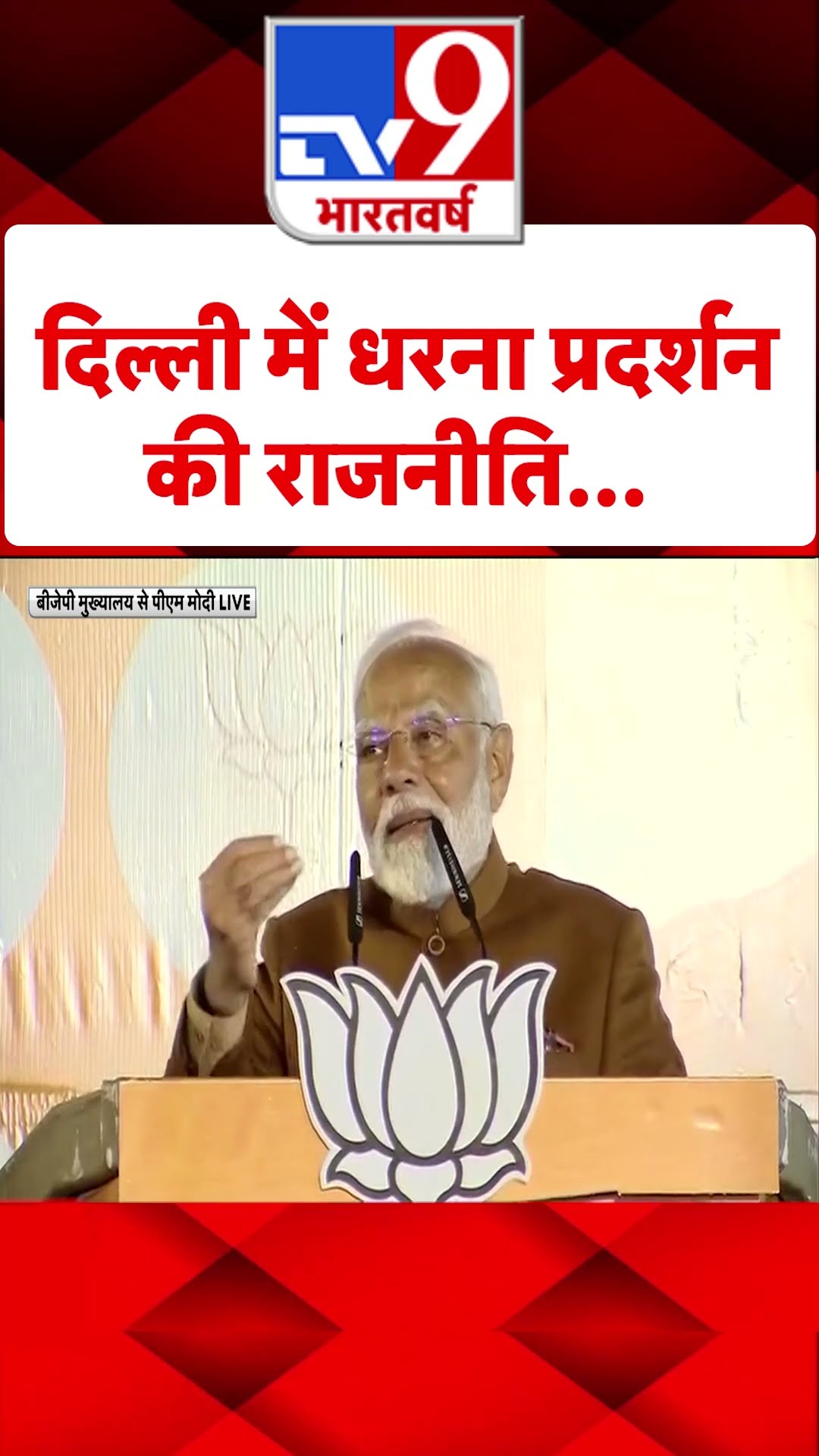 Delhi में धरना प्रदर्शन की राजनीति...#tv9shorts