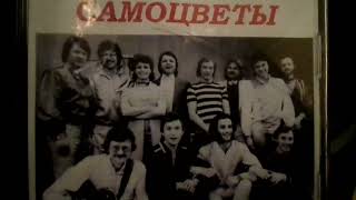 виа самоцветы песня первый день за 1980 г