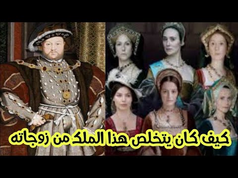 الملك هنري الثامن لماذا كان يقتل زوجاته الستة وكيف أحدث انقلابا من أخطر الانقلابات في الكنيسة