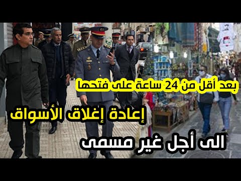 المغرب|بعد أقل من 24 ساعة على فتحها .. إعادة إغلاق الأسواق الى أجل غير مسمى!