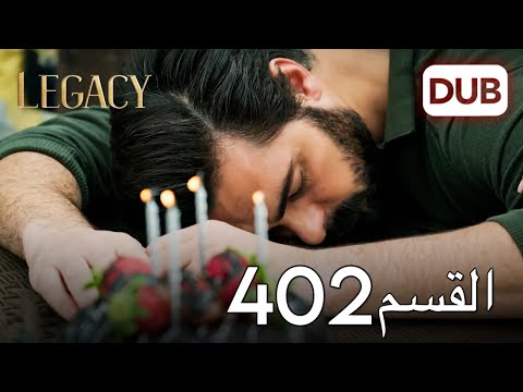 الأمانة الحلقة  عربي مدبلج