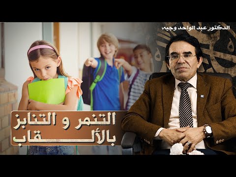 موقف الإسلام من التنمر والاستهزاء بالناس و التنابز بالألقاب