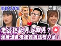 【完整版】演藝圈男人真友誼？潘若迪跟馬力歐裸體視訊老婆不忍了？頭期款付不出來，一通電話朋友就轉200萬？生命中的這些朋友！單身行不行20231227（潘若迪、張晴、呂文婉、黃大米）