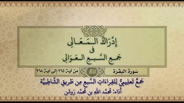 جمع تعليمي للقراءات السبع (سورة البقرة من آية ٢٦٥ إلى آية ٢٦٨) محمد الله محمد روشن