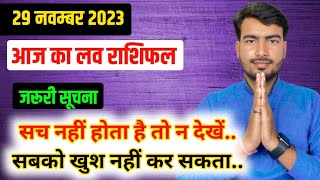 29 november 2023 आज का लव राशिफल | aaj ka love rashifal Atul ji | today love horoscope atul ji