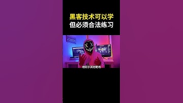 黑客技术可以学，但必须在合法的靶   #hacker #网络安全 #cybersecurity #计算机 #分享 #熱門