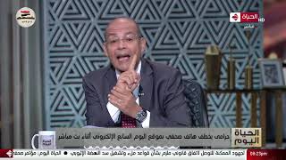 الحياة اليوم - حرامي يخطف هاتف صحفي بموقع اليوم السابع الإلكتروني أثناء بث مباشر
