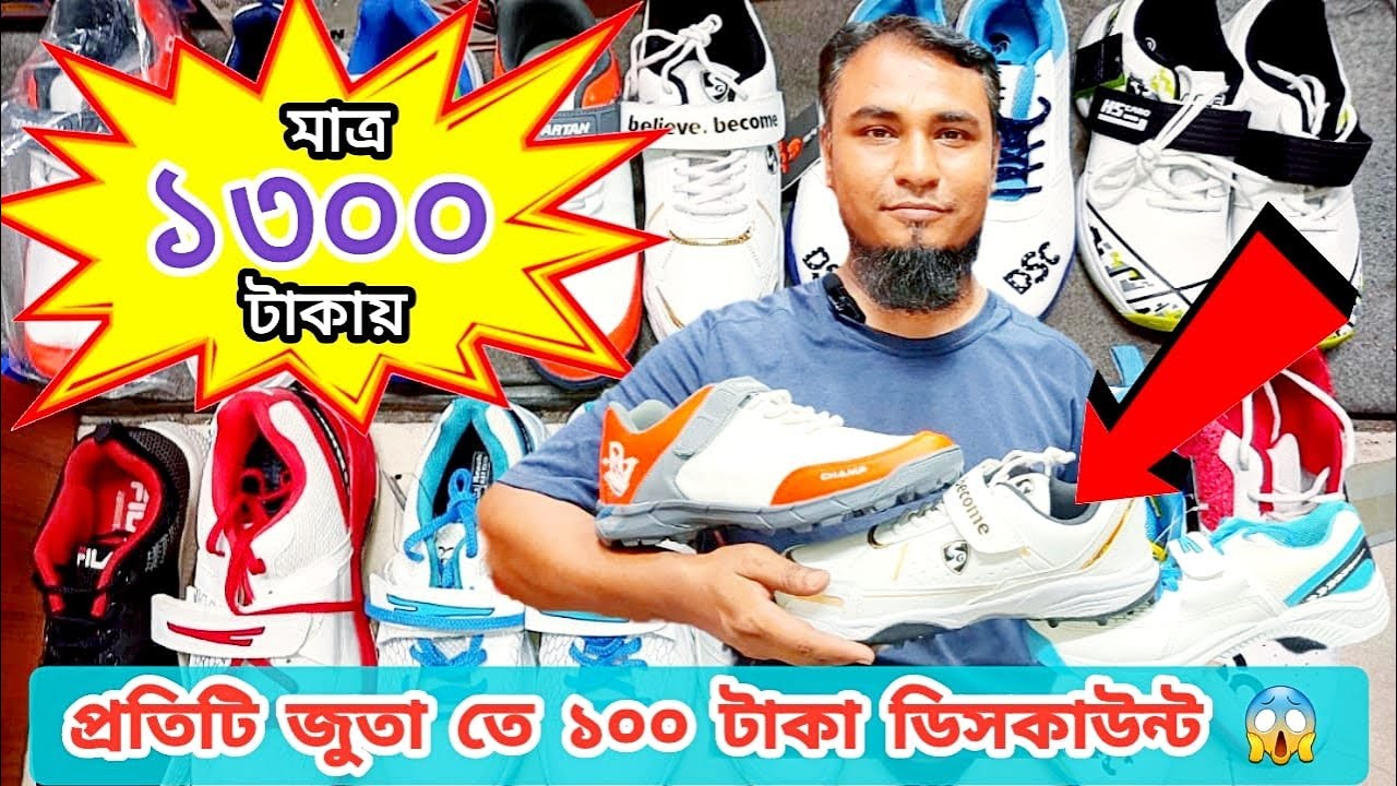 ক্রিকেট জুতা মাত্র ১৩০০🔥টাকায় Cricket Shoes Price in Bangladesh