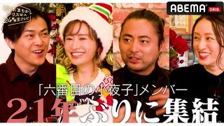 六番目の小夜子同窓会！21年ぶりに集結「好きだったのかもしれない」今だから話せるぶっちゃけトーク｜「松本まりかクリスマス24時間生テレビ」ABEMAで2021年、年内限定で無料配信中！