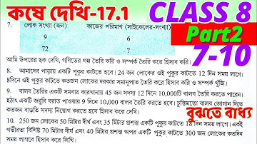 Class 8 Math Kose Dekhi 17.1 / Part 2 / অষ্টম শ্রেণীর গণিত কষে দেখি 17.1 / VIII Math Chapter 17.1